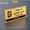 تابلو پلاک راهنما به سمت درب خروجی راست